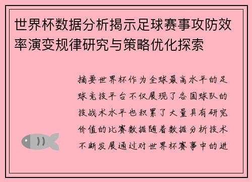 世界杯数据分析揭示足球赛事攻防效率演变规律研究与策略优化探索