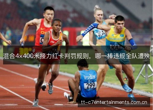 混合4×400米接力红卡判罚规则，哪一棒违规全队遭殃