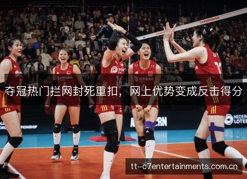 夺冠热门拦网封死重扣，网上优势变成反击得分
