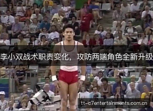 李小双战术职责变化，攻防两端角色全新升级