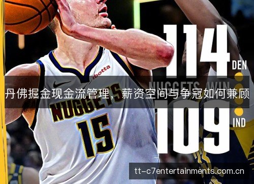 丹佛掘金现金流管理,薪资空间与争冠如何兼顾 丹佛掘金现金流管理,薪资空间与争冠如何兼顾