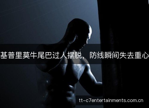 基普里莫牛尾巴过人摆脱,防线瞬间失去重心 基普里莫牛尾巴过人摆脱,防线瞬间失去重心